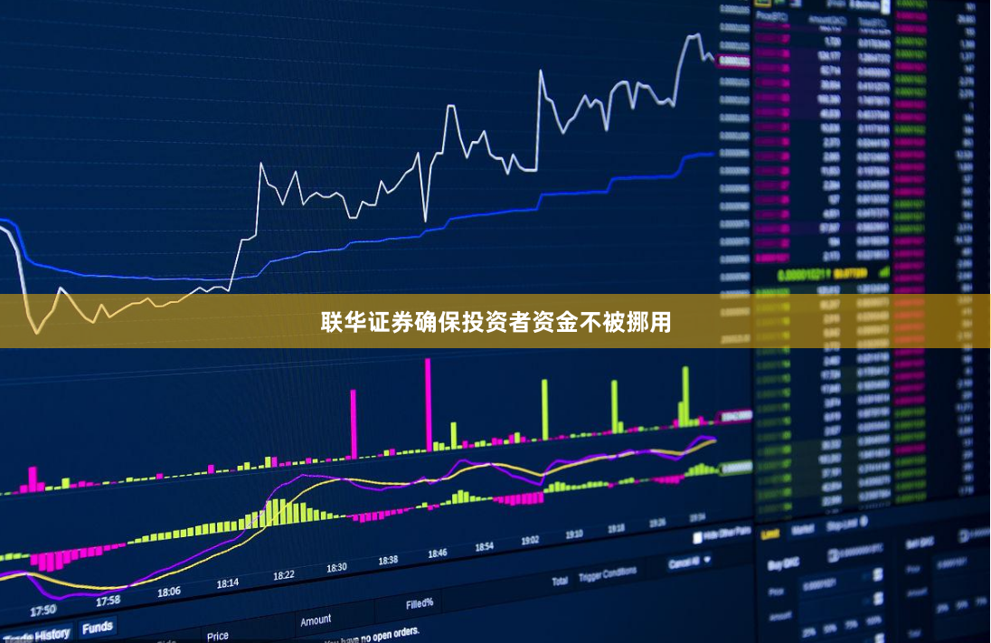 联华证券确保投资者资金不被挪用