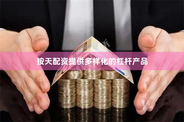 按天配资提供多样化的杠杆产品