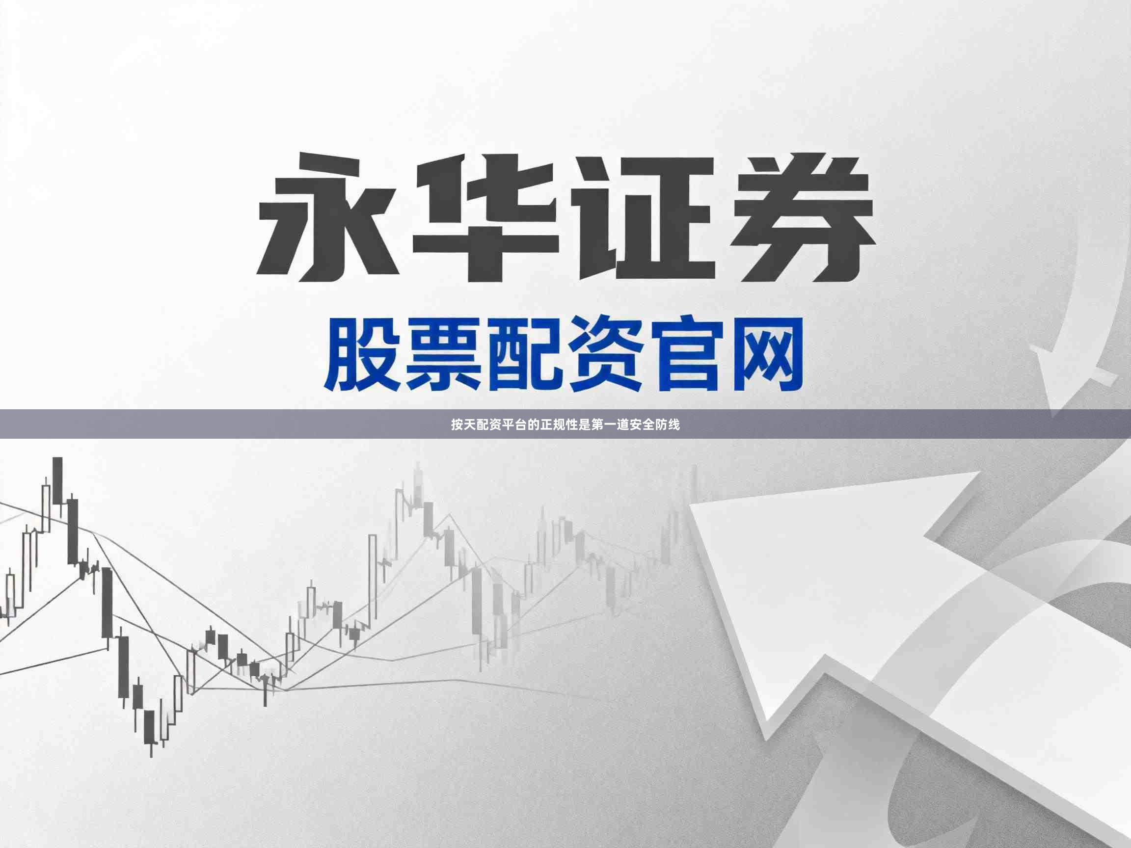 按天配资平台的正规性是第一道安全防线