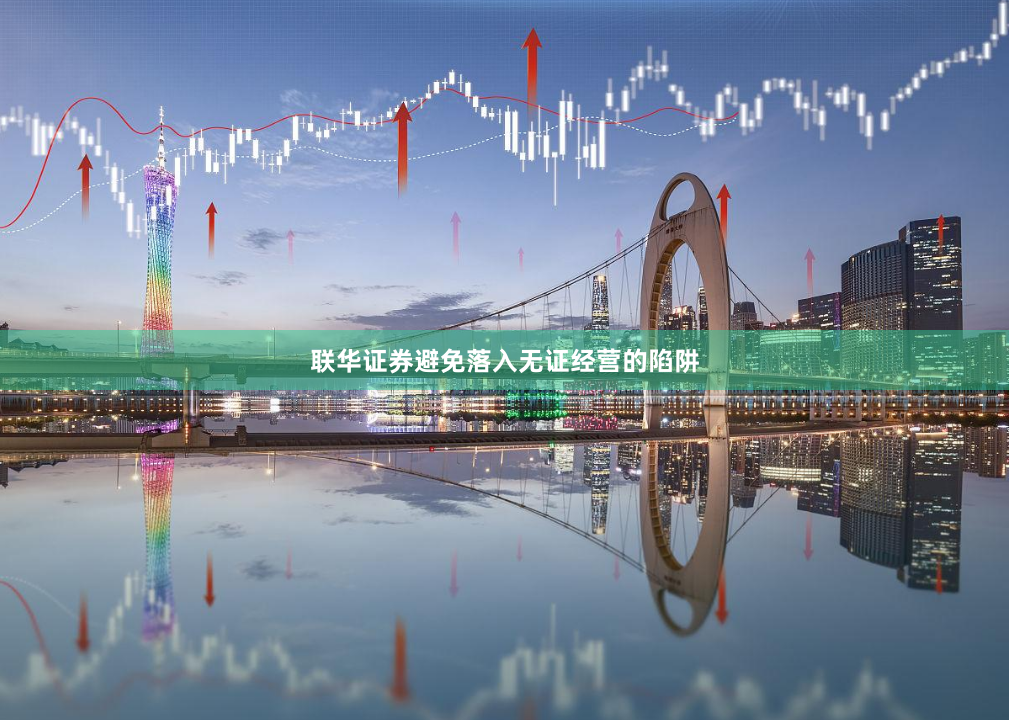 联华证券避免落入无证经营的陷阱