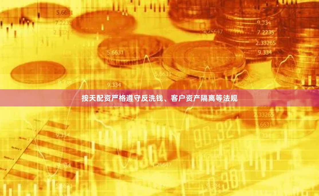 按天配资严格遵守反洗钱、客户资产隔离等法规