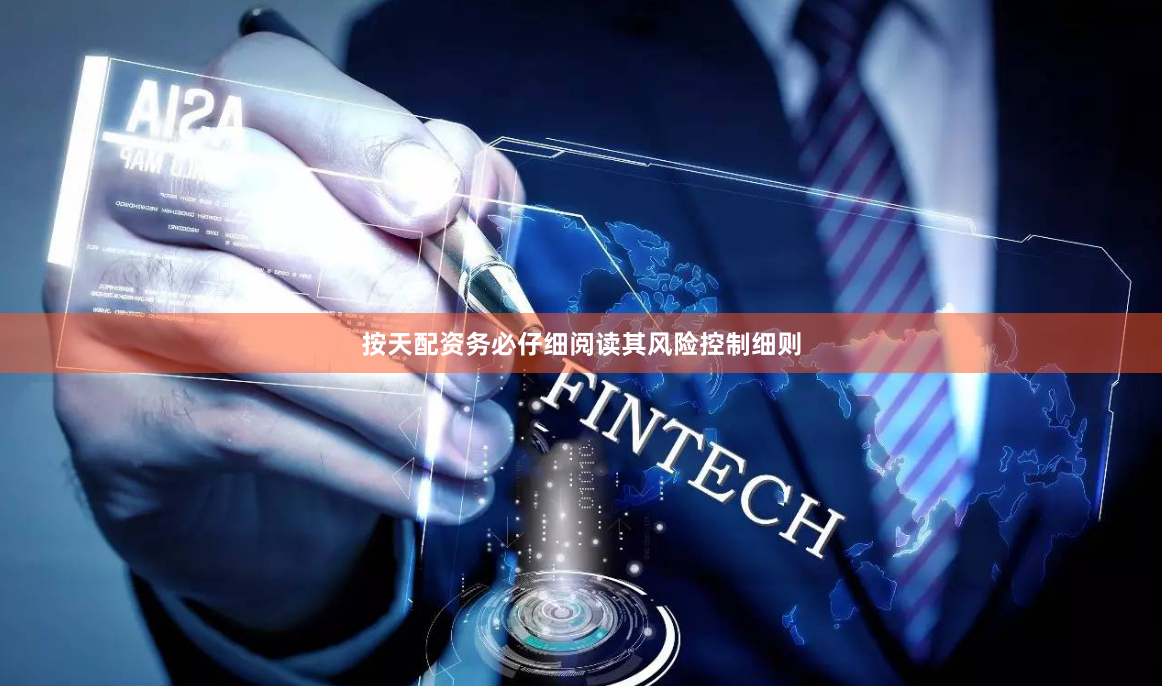 按天配资务必仔细阅读其风险控制细则