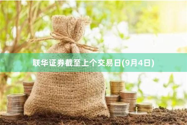 联华证券截至上个交易日(9月4日)