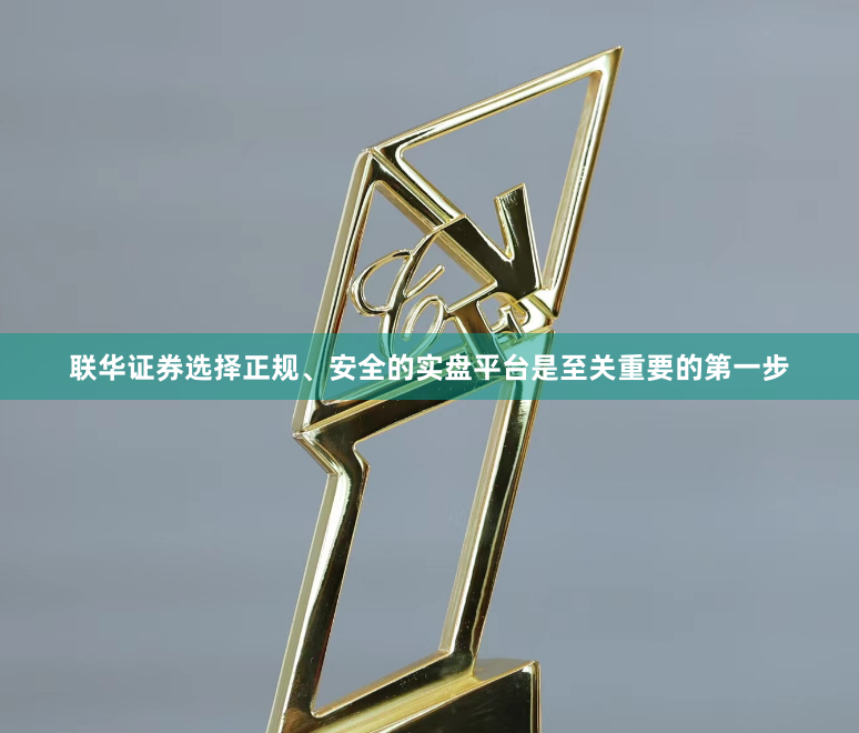 联华证券选择正规、安全的实盘平台是至关重要的第一步