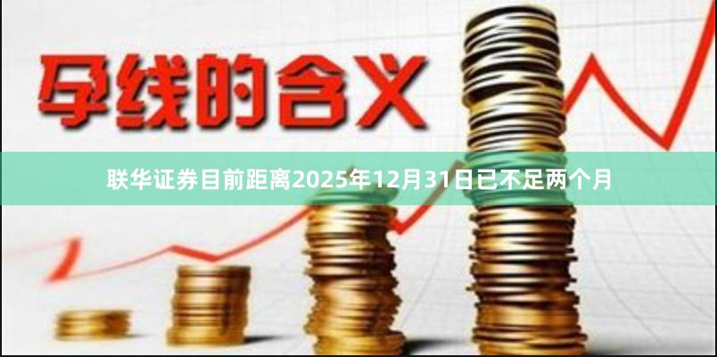 联华证券目前距离2025年12月31日已不足两个月
