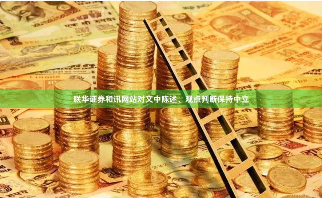 联华证券和讯网站对文中陈述、观点判断保持中立