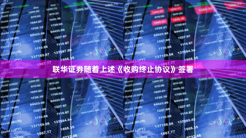 联华证券　　随着上述《收购终止协议》签署