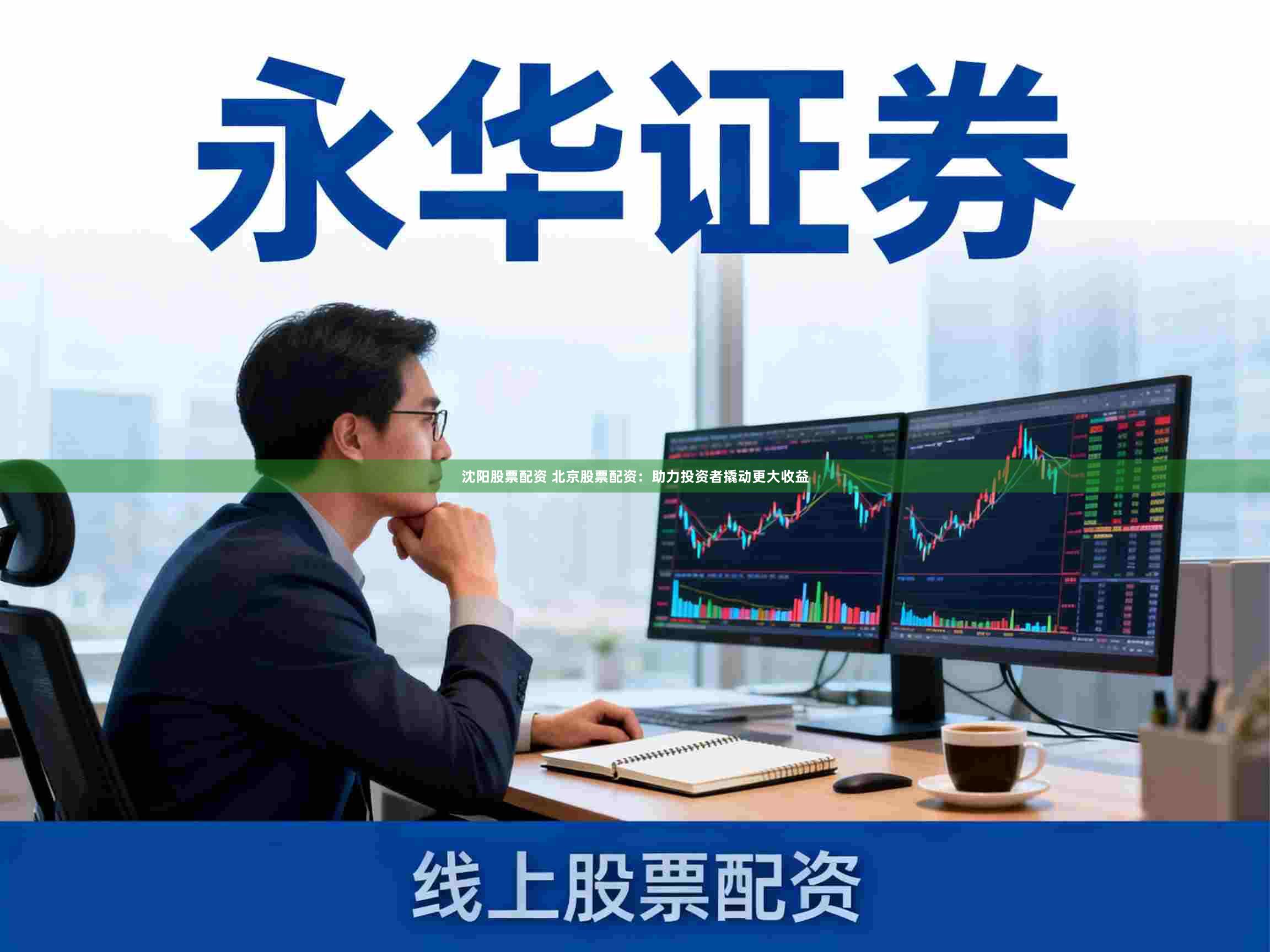 沈阳股票配资 北京股票配资:助力投资者撬动更大收益