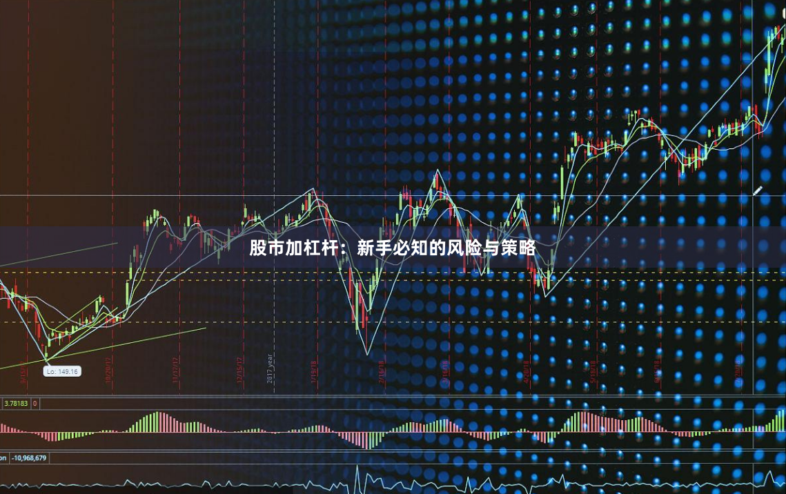 股市加杠杆：新手必知的风险与策略