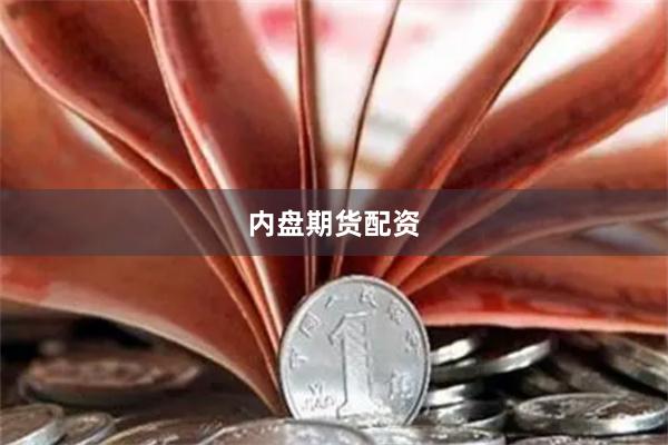 内盘期货配资