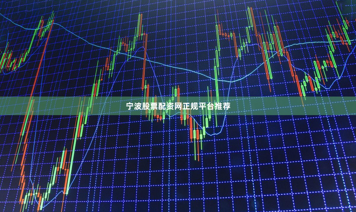 宁波股票配资网正规平台推荐