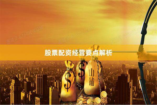股票配资经营要点解析