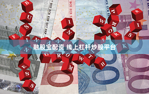融股宝配资 线上杠杆炒股平台