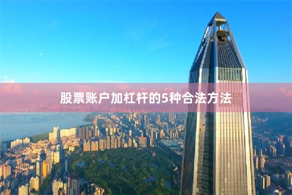 股票账户加杠杆的5种合法方法