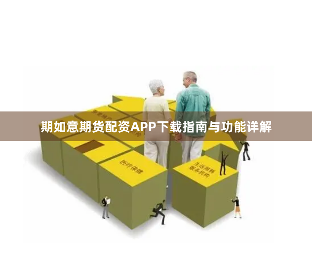 期如意期货配资APP下载指南与功能详解