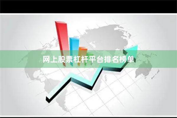 网上股票杠杆平台排名榜单
