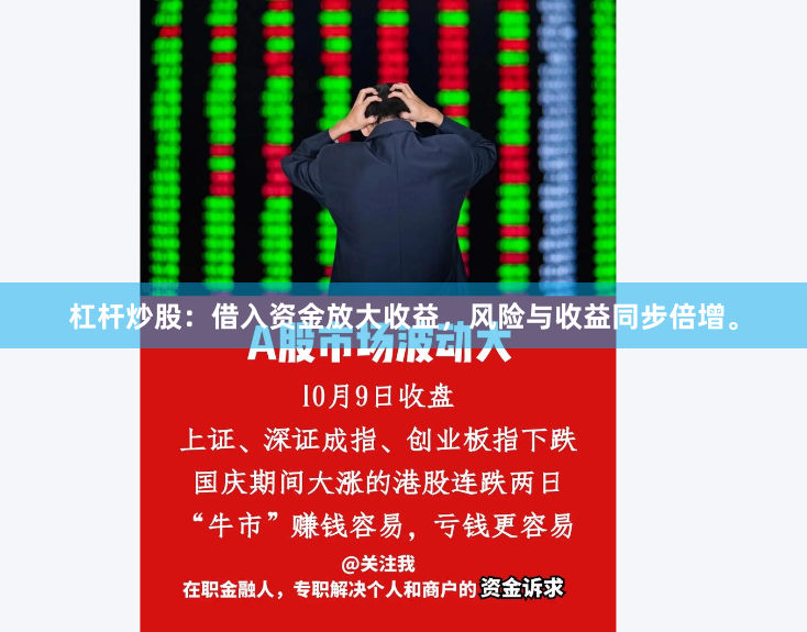 杠杆炒股：借入资金放大收益，风险与收益同步倍增。