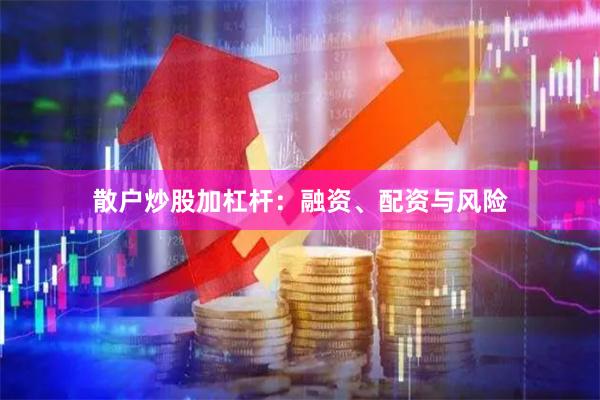散户炒股加杠杆：融资、配资与风险