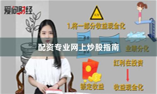 配资专业网上炒股指南
